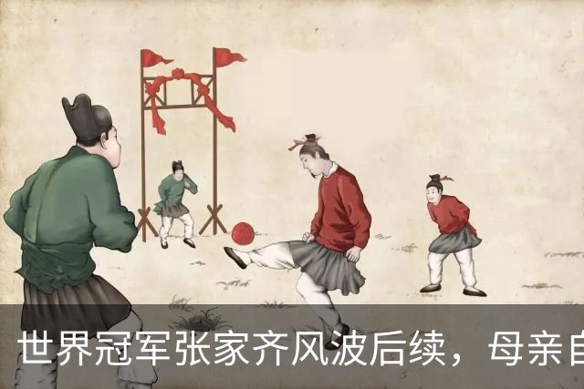 世界冠军张家齐风波后续，母亲自曝百万奖金去向，向太的话没说错
