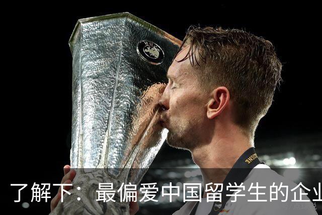 了解下：最偏爱中国留学生的企业？
