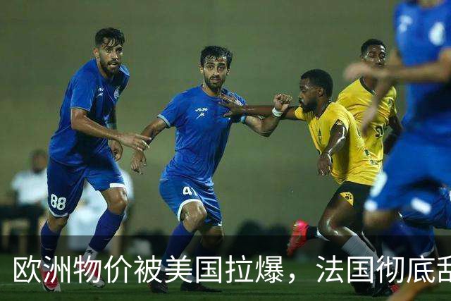 欧洲物价被美国拉爆，法国彻底乱套了