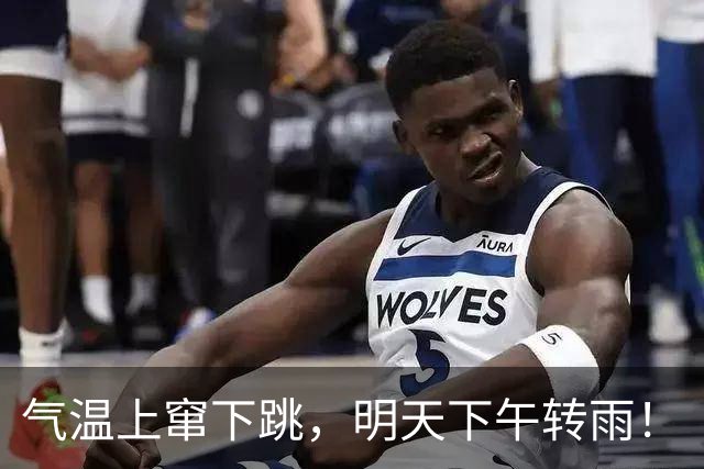 气温上窜下跳，明天下午转雨！