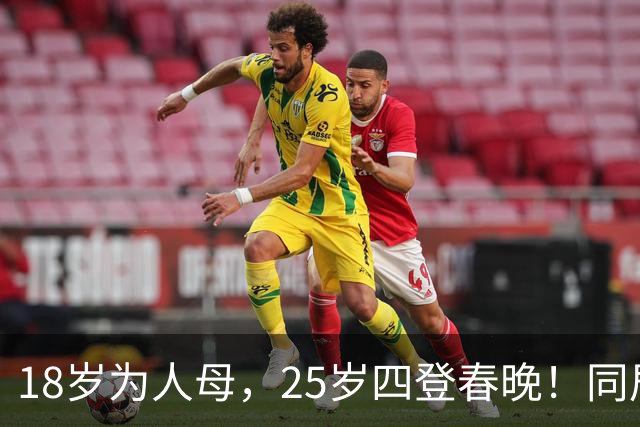 18岁为人母，25岁四登春晚！同居四年才发现，男友是潜逃20年逃犯