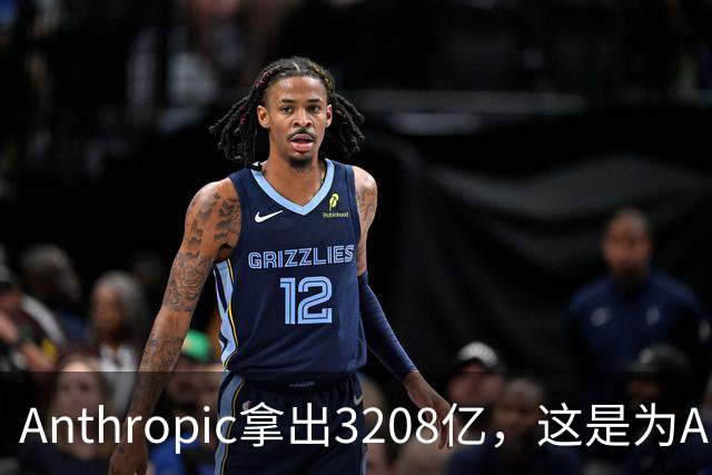 Anthropic拿出3208亿，这是为AI灭世论“买单”吗？